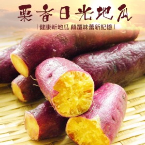 免運!【海伯嚴選】紫皮栗香地瓜1公斤裝 1000g (30包，每包158.7元)