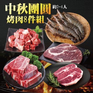 【海伯食堂】中秋團圓烤肉8件組