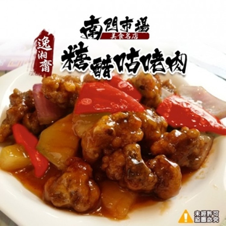 逸湘齋糖醋咕咾肉