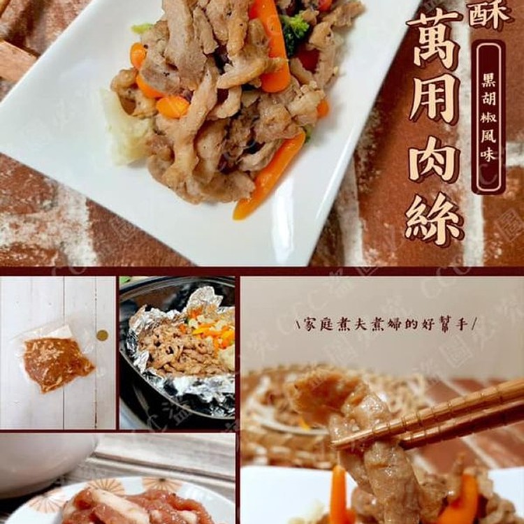 張酥酥萬用肉絲(黑胡椒)