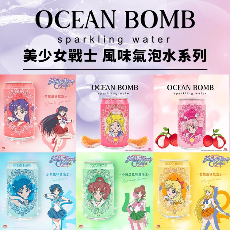 【Ocean Bomb】美少女戰士海洋深層氣泡水(口味任選)