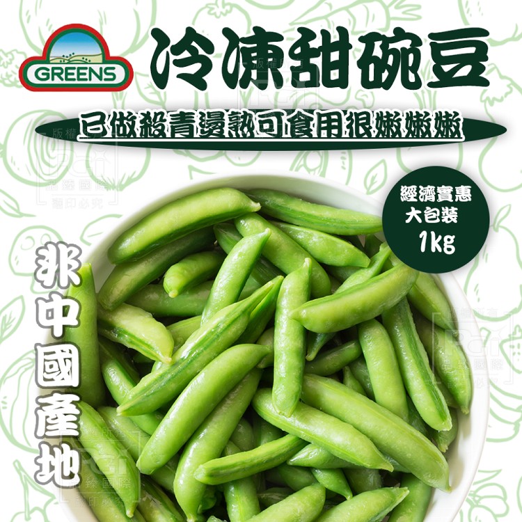 【GREENS】冷凍甜碗豆(可全家超取)