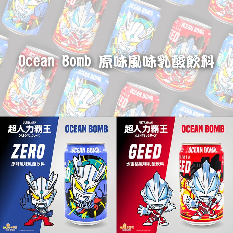 【Ocean Bomb】超人力霸王乳酸飲料 (原味/水蜜桃)