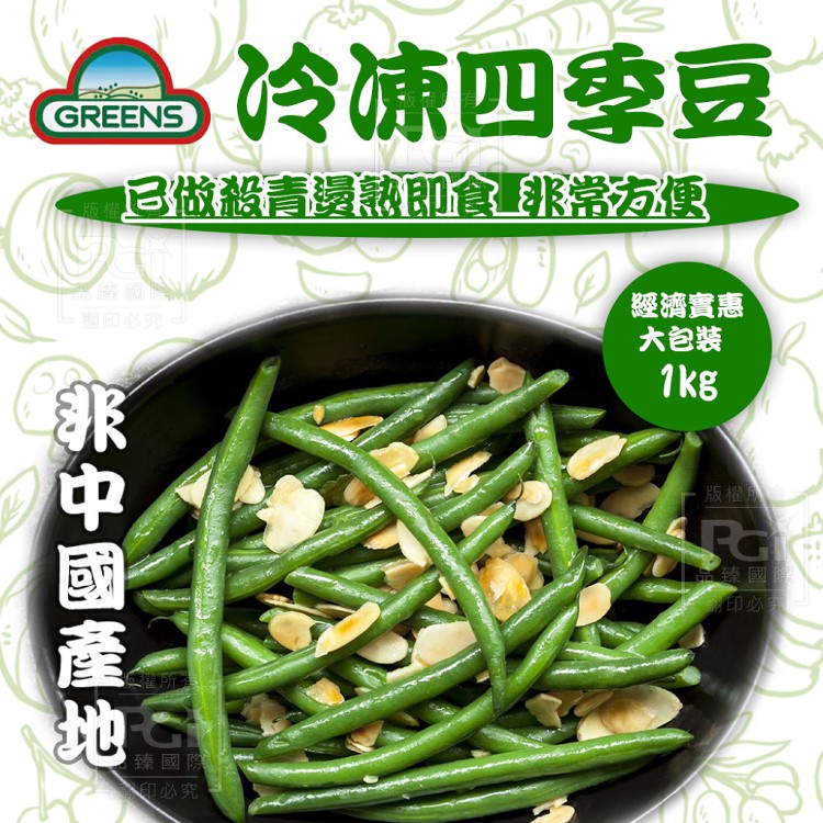 【GREENS】冷凍四季豆條(可全家超取)