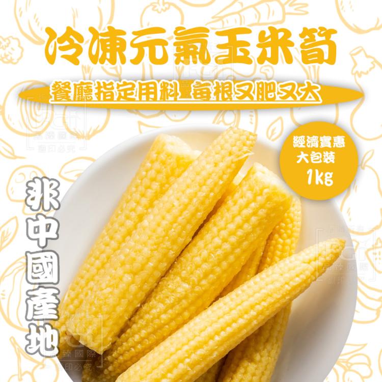 免運!【知名餐廳指定款】3包 冷凍元氣玉米筍(可全家超取) 1000g/包