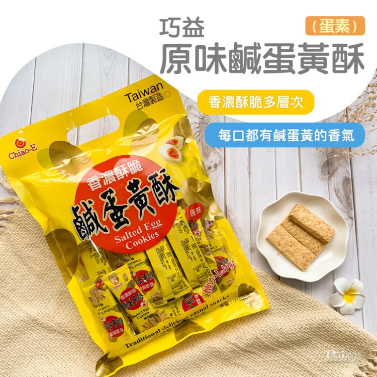 【巧益】原味鹹蛋黃酥(210g)