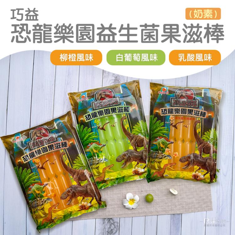 【巧益】恐龍樂園益生菌果滋棒(白葡萄風味&乳酸&柳橙)(680g)