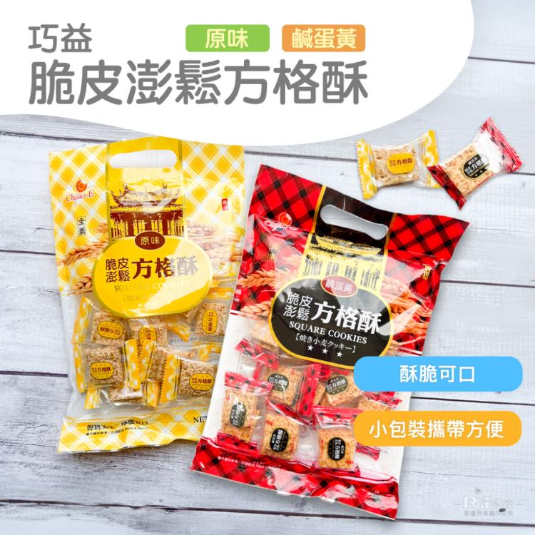 【巧益】脆皮澎鬆鹹蛋黃方格酥(原味&鹹蛋黃)(150g)