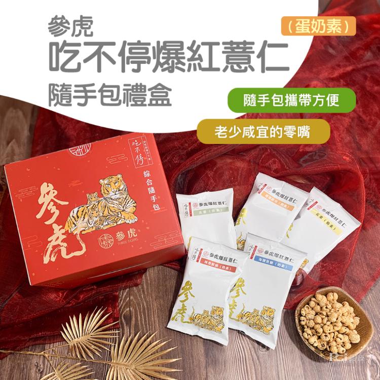 【參虎】吃不停爆紅薏仁隨手包禮盒(25gx12包)