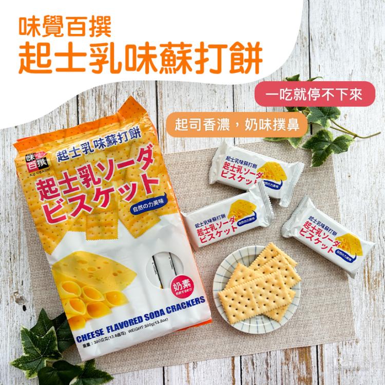 【味覺百撰】起士乳味蘇打餅(390g)