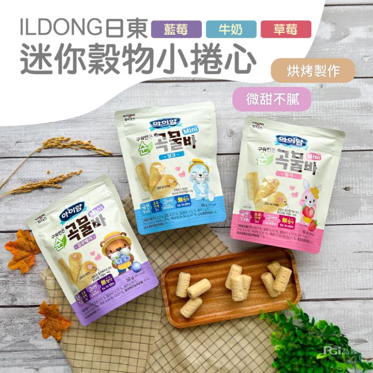 【ILDONG】日東迷你穀物小捲心(牛奶&草莓&藍莓)(50g)