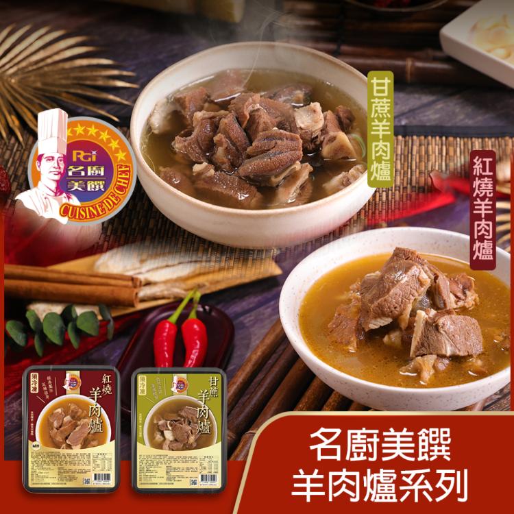 【名廚美饌】羊肉爐(紅燒&甘蔗)(1100g)