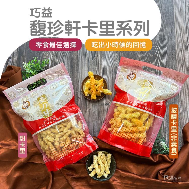 【馥珍軒】卡里卡里(甜味&披薩口味)