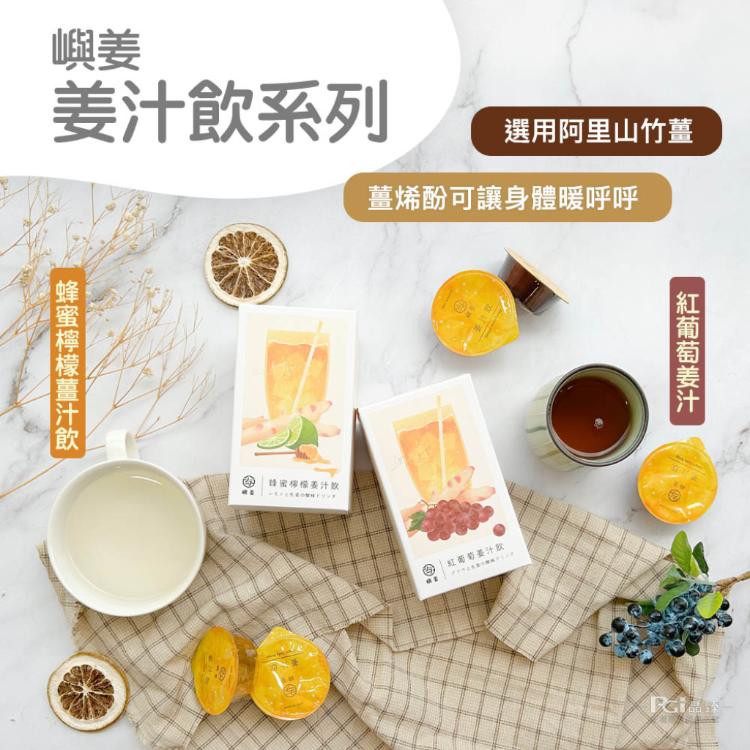 【嶼姜】姜汁飲(蜂蜜檸檬&紅葡萄)(150g)