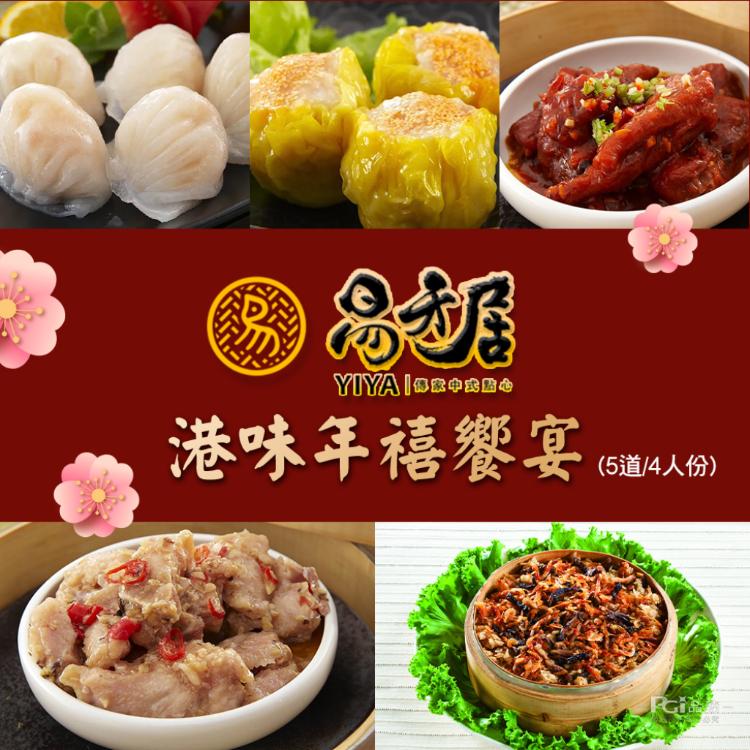 【易牙居】港味年禧饗宴(5道/4人份)