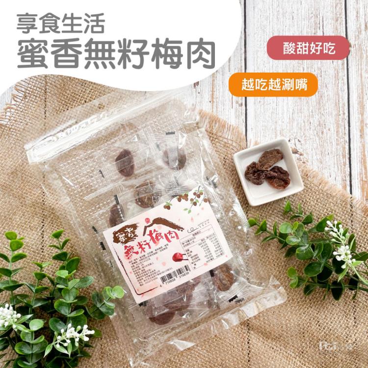 【享食生活】蜜香無籽梅肉(60g)