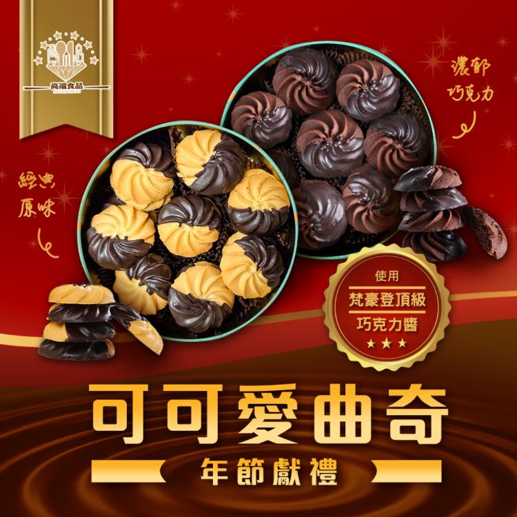 【高端食品】可可愛曲奇(原味經典&濃郁巧克力)