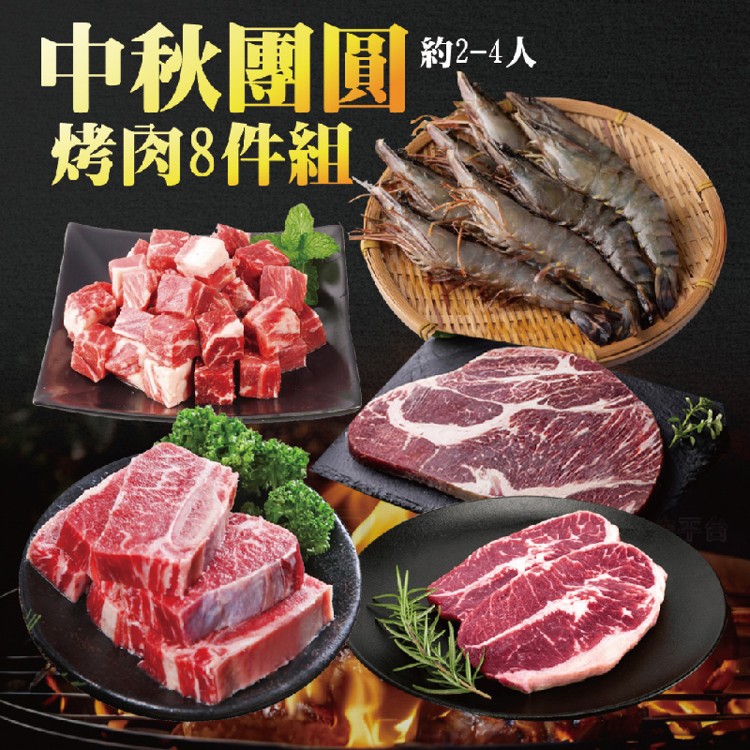 【海伯食堂】中秋團圓烤肉8件組