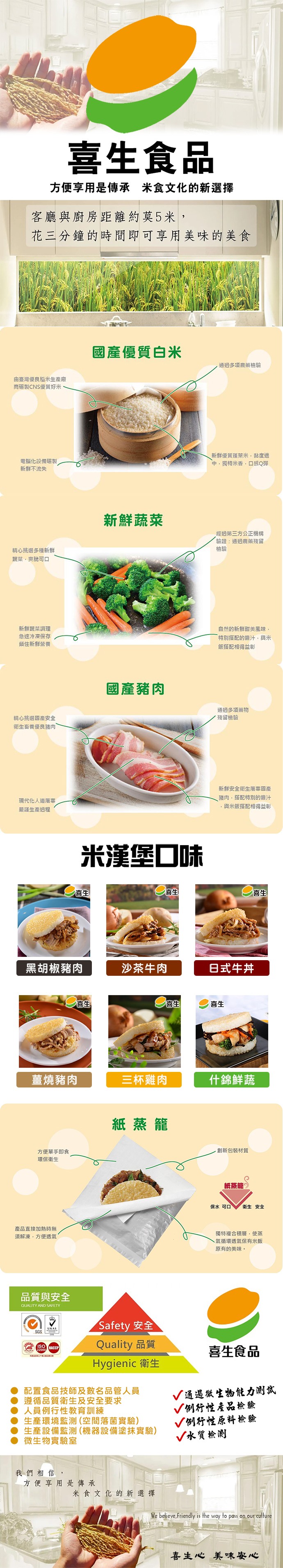 喜生食品，方便享用是傳承米食文化的新選擇，客廳與廚房距離約莫5米,花三分鐘的時間即可享用美味的美食，國產優質白米，通過多項農藥檢驗，由臺灣優良稻米生產廠，商碳製CNS優質好米，新鲜優質蓮萊米,黏度適，電腦化設備破製，新鲜不流失，中,獨特米香,口感Q彈