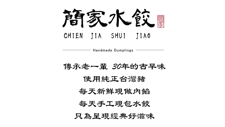 簡家水餃傳承老一輩 30年的古早味，使用純正台灣豬，每天新鮮現做內餡，每天手工現包水餃，只為呈現經典好滋味。