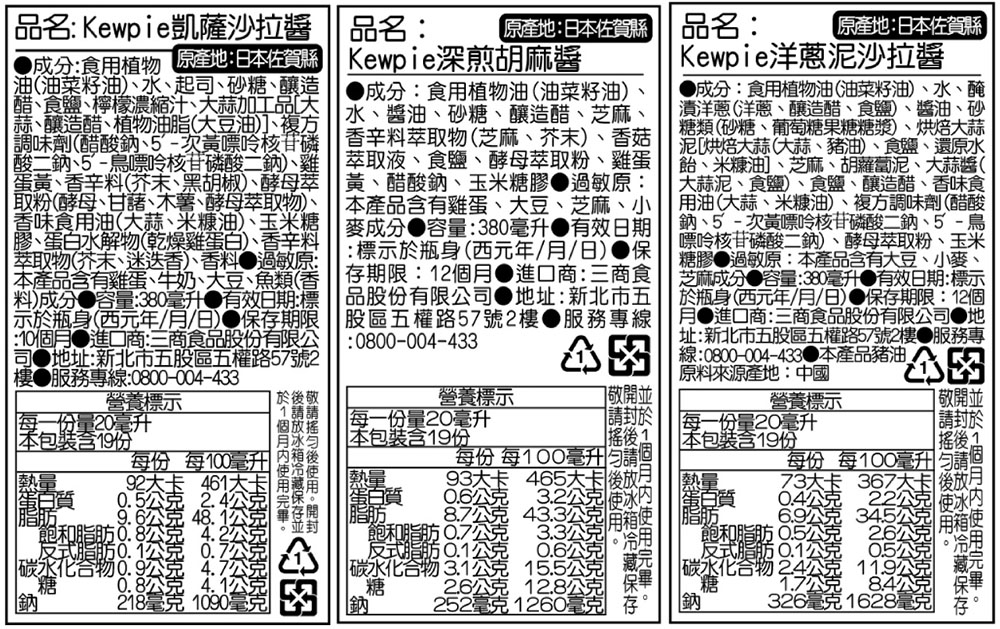 品名:品名:Kewpie凱薩沙拉醬，[原產地:日本佐賀縣，成分:食用植物 宗地:日本佐賀縣 Kewpie深煎胡麻醬，油(油菜籽油)、水、起司、砂糖、釀造，●成分:食用植物油(油菜籽油)、醋、食鹽、檸檬濃縮汁、大蒜加工品天，蒜、釀造醋、植物油脂(大豆油