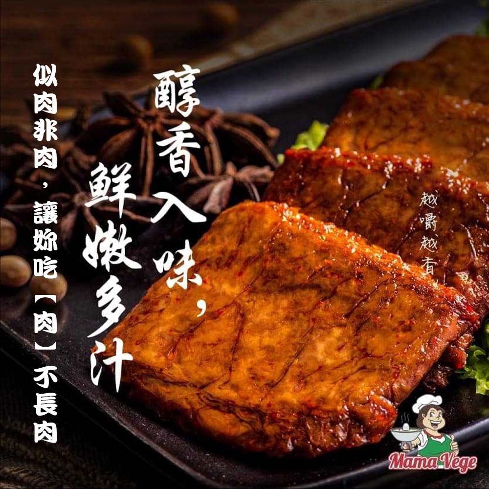 越嚼越有，醇香入味，鲜嫩多汁，似肉非肉,讓妳吃【肉】不長肉。