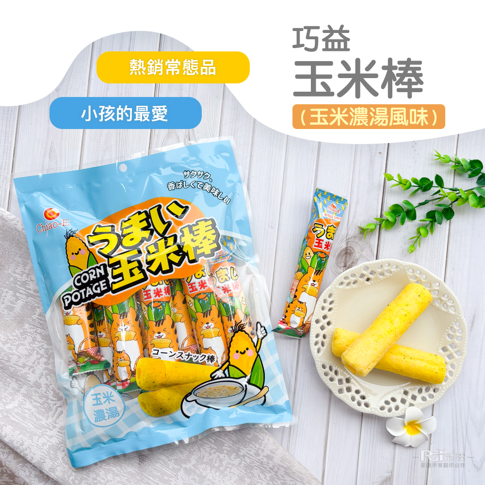 熱銷常態品，小孩的最愛，玉米棒，(玉米濃湯風味)，香ばしくて美味しい，うまい，玉米Ⓡ，コーンスナック棒，PCi晶臻-版本所有國印必。