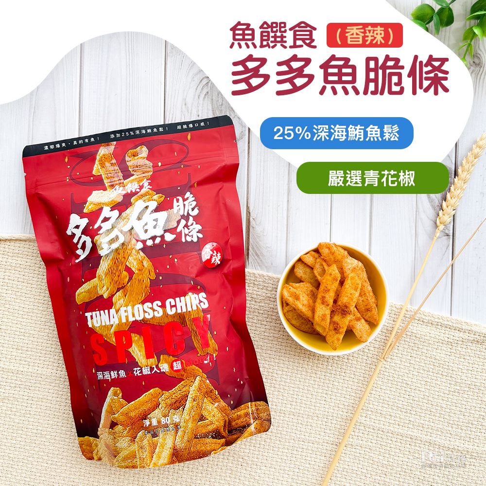 魚饌食 香辣，多多魚脆條，添加25%深海銷魚鬆!超脆爆口感!濃郁爆爽,真的有魚!25%深海鮪魚鬆，嚴選青花椒，深海鮮魚 花椒入魂 (超)。