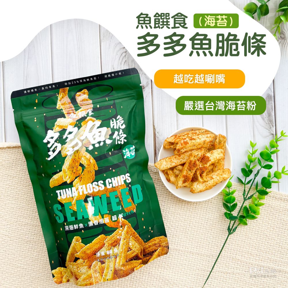 魚饌食(海，多多魚脆條，濃郁爆爽,真的有象!添加25%深海鯖魚鬆!超脆爆口感，越吃越唰嘴，多多魚特，• 深海鮮魚清香油苔(超 Mafew，嚴選台灣海苔粉。