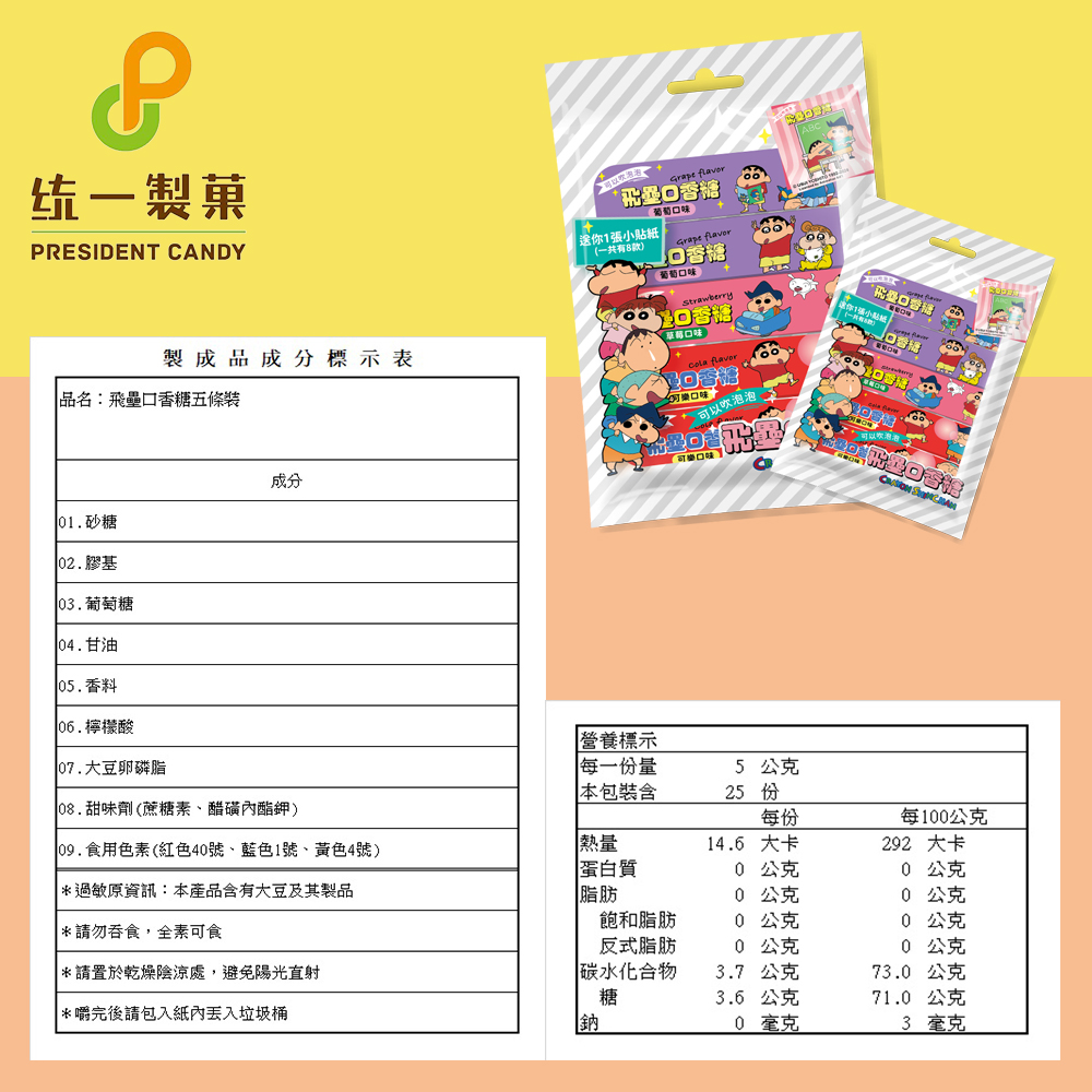 统一製菓，製成品成分標示表，品名:飛壘口香糖五條裝，01.砂糖，02.膠基， 03.葡萄糖，04.甘油，105.香料， 06.檸檬酸，07.大豆卵磷脂，08.甜味劑(蔗糖素、醋磺內酯鉀)， 09.食用色素(紅色40號、藍色1號、黃色4號)，過敏原資訊