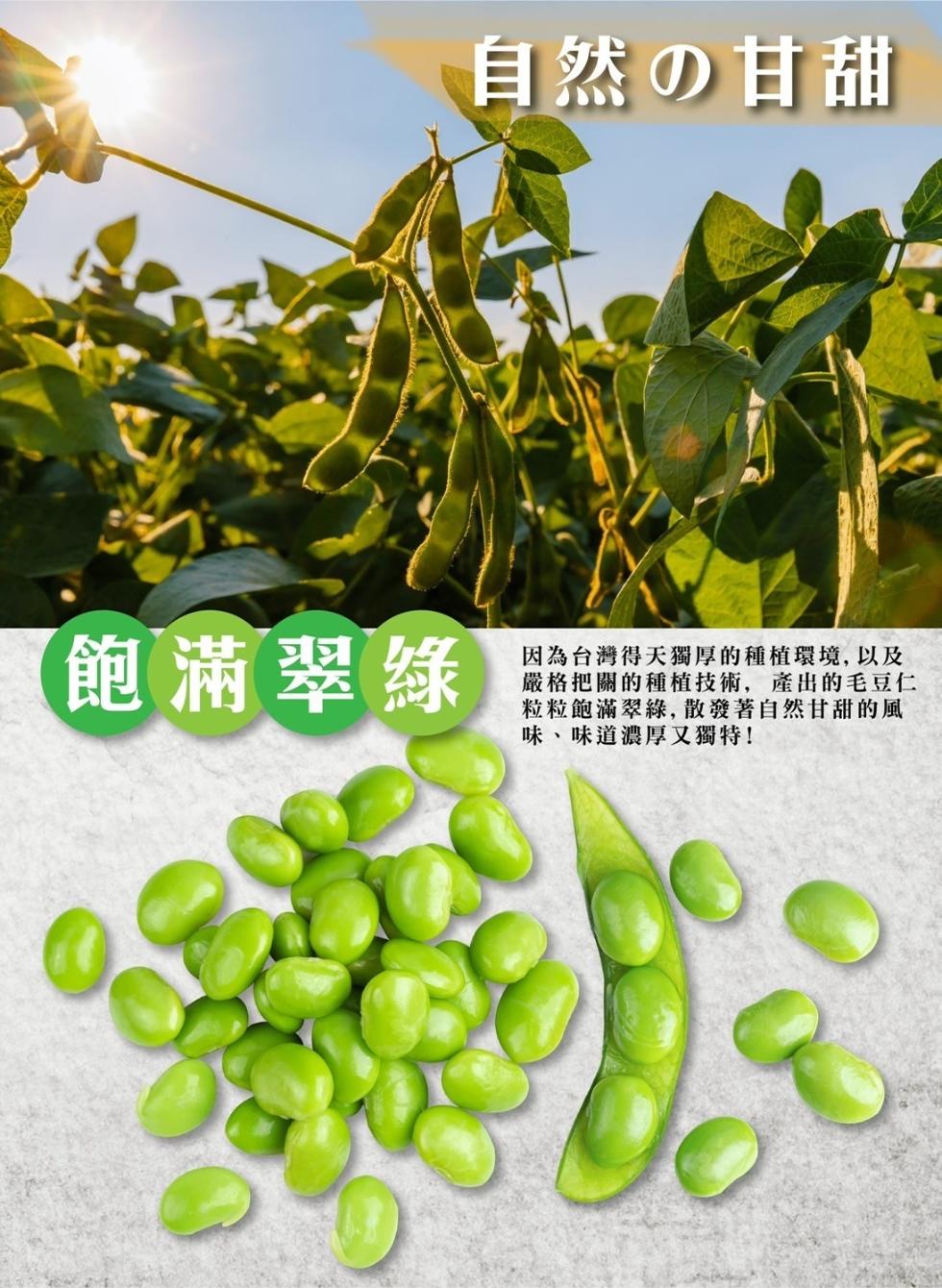 自然の甘甜，飽滿翠綠，因為台灣得天獨厚的種植環境,以及，嚴格把關的種植技術,產出的毛豆仁，粒粒飽滿翠綠,散發著自然甘甜的風，味、味道濃厚又獨特!。