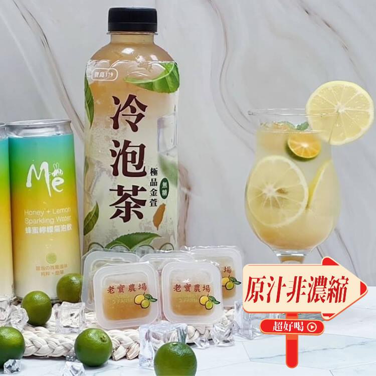 蜂蜜檸檬氣泡胶，極品金萱，冷泡茶，老實農場，老實農場，原汁非濃縮，超好喝☉。