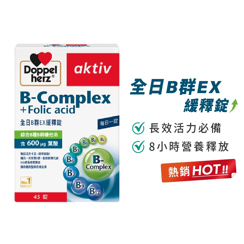 herz®，全日B群EX緩釋錠，綜合8種B群維他命，含 600 ug 葉酸，每日活力十足,效率加倍!補充一天所需8群,幫助新陳代謝，8小時長時聽 放，讓身體完整吸收过生素，45 錠，每日一定，全日B群EX，緩釋錠↑，♡長效活力必備，⑥8小時營養釋放，