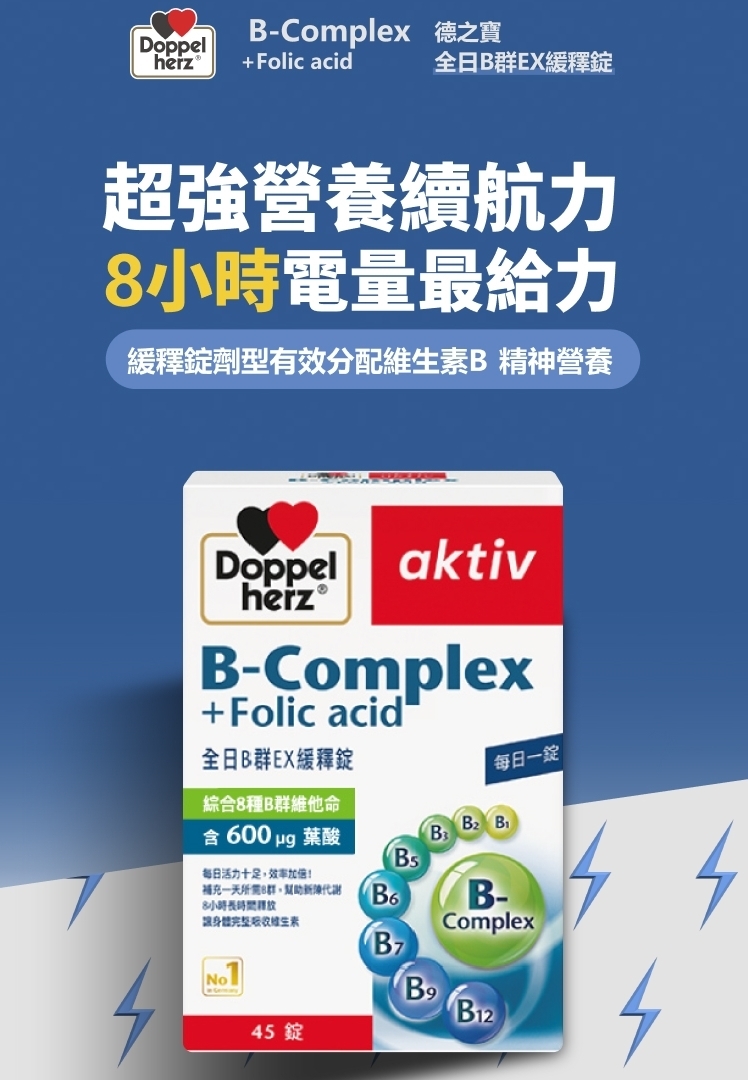 B-Complex 德之寶，超強營養續航力，8小時電量最給力，緩釋錠劑型有效分配維生素B 精神營養，herz®，全日B群EX緩釋錠，綜合8種B群維他命，含 600 ug，每日活力十足,效率加倍!補充一天所需8群,幫助新陳代謝，8小時長時間釋放，讓身體