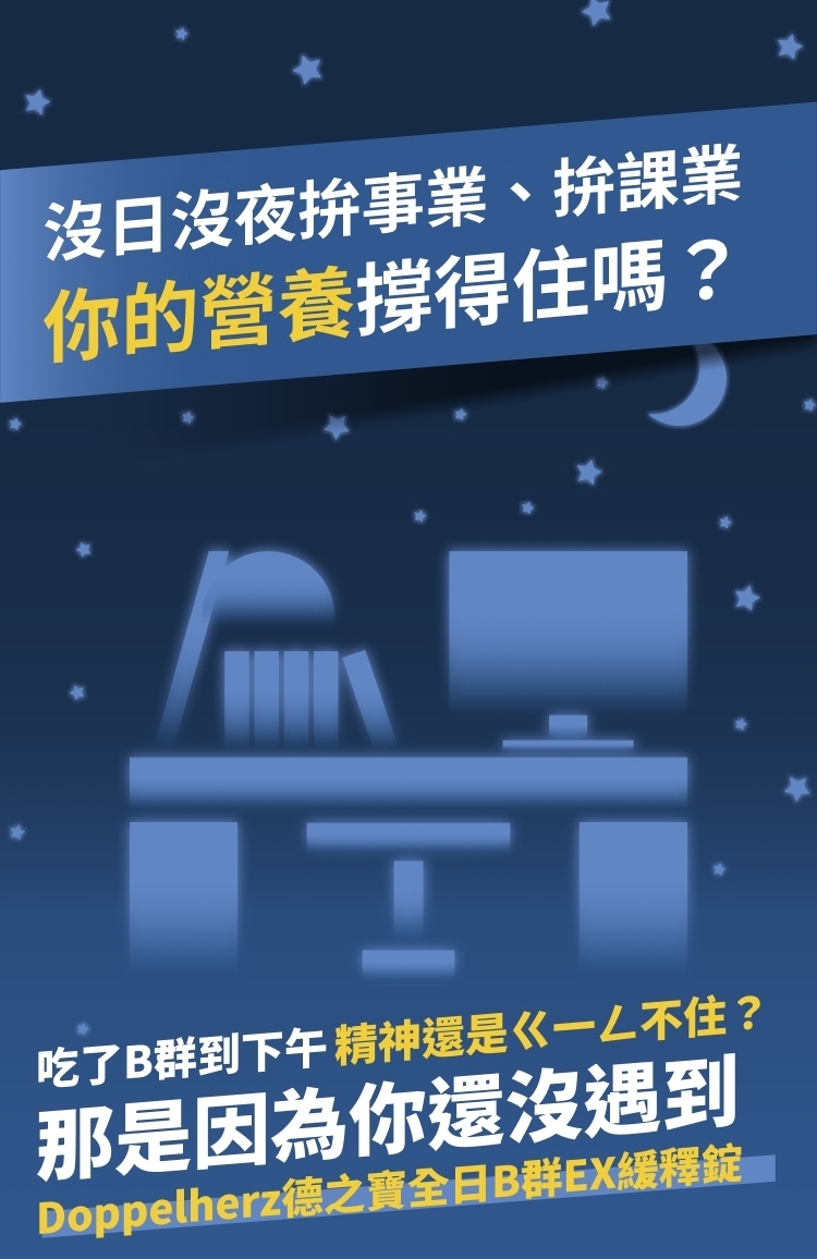 沒日沒夜拚事業、拚課業，你的營養撐得住嗎?吃了B群到下午精神還是ㄍㄧㄥ不住?那是因為你還沒遇到，Doppetherz德之寶全日B群EX緩釋錠。