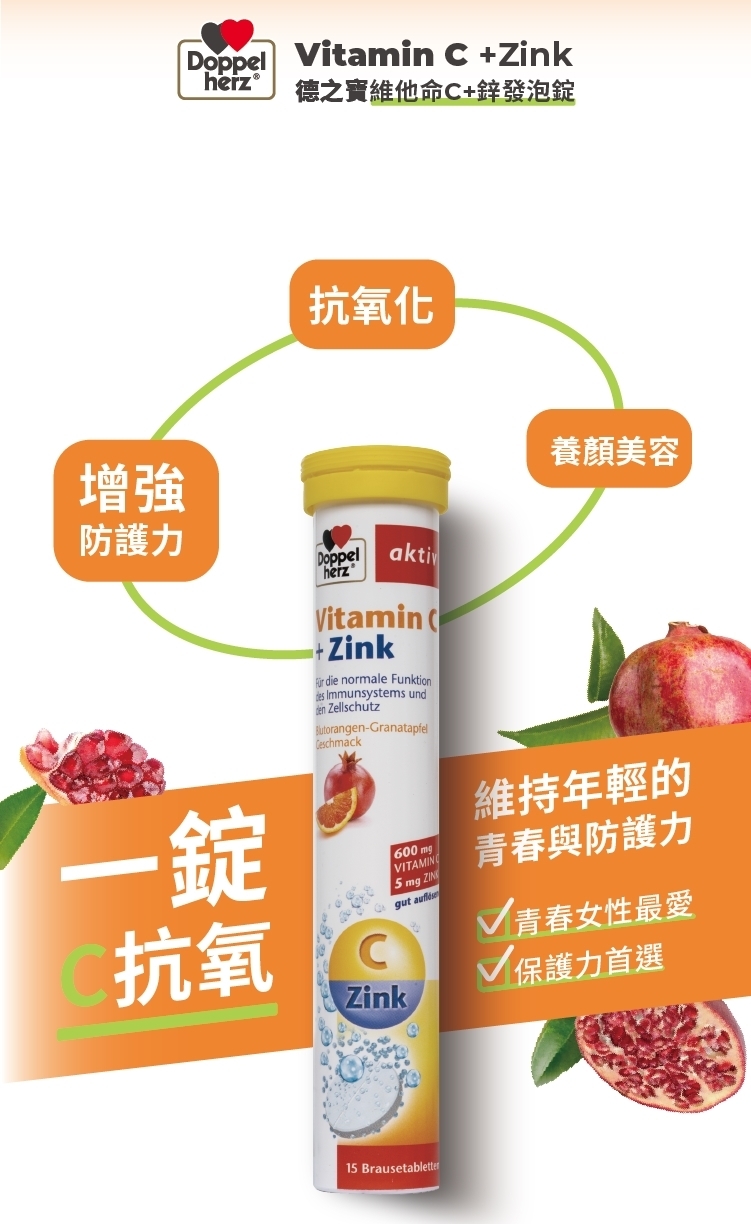 防護力，herz®，德之寶維他命C+鋅發泡錠，抗氧化，Für die normale Funktion，養顏美容，維持年輕的，青春與防護力，青春女性最愛，▼保護力首選。