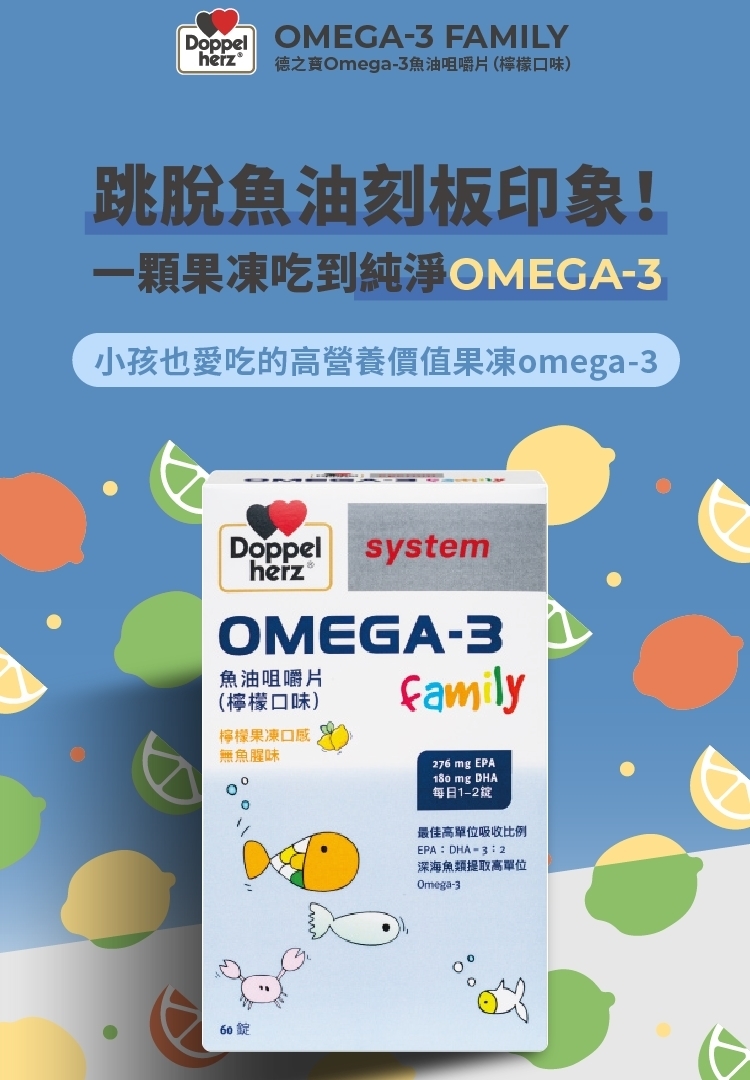 herz 德之寶Omega-3魚油咀嚼片(檸檬口味)，跳脫魚油刻板印象!一顆果凍吃到純淨OMEGA-3，小孩也愛吃的高營養價值果凍omega-3，魚油咀嚼片，(檸檬口味)，檸檬果凍口感，無魚腥味，60錠，每日1-2，最佳高單位吸收比例，深海魚類提取高