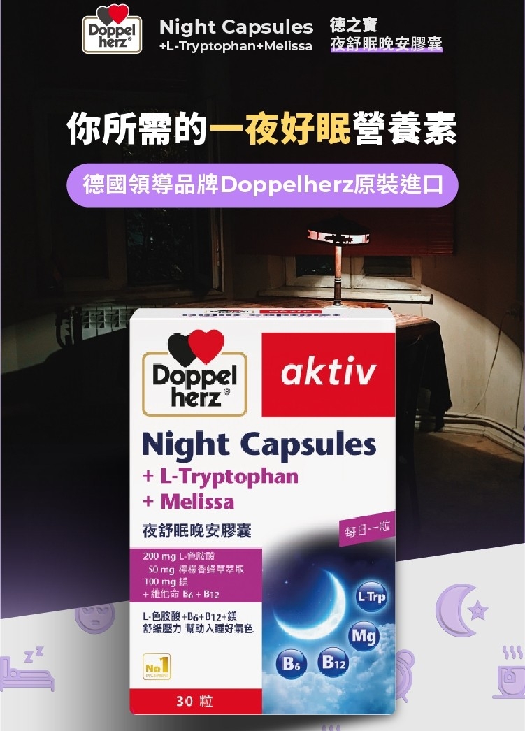 德之寶，herz® +L-Tryptophan+Melissa 夜舒眠晚安膠囊，你所需的一夜好眠營養素，德國領導品牌Doppelherz原裝進口，夜舒眠晚安膠囊，200 mg L-色胺酸，50 mg 檸檬香蜂草萃取，100 mg 鎂，+維他命B6+ 