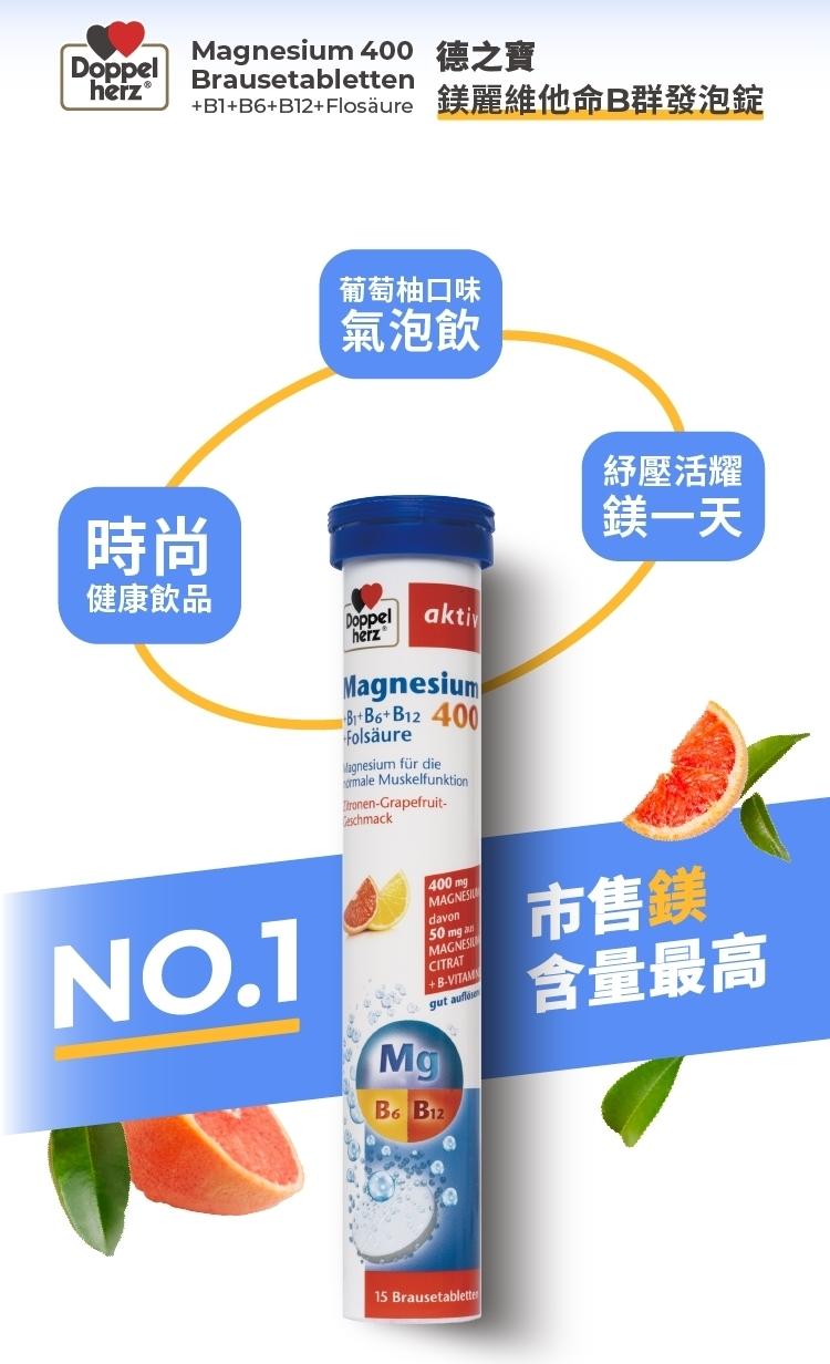 Magnesium 400 德之寶，+B1+B6+B12+Flosäure 鎂麗維他命B群發泡錠，健康飲品，葡萄柚口味，氣泡飲，Folsäure，Magnesium für die，gut auflöse，紓壓活耀，鎂一天，市售鎂，含量最高。