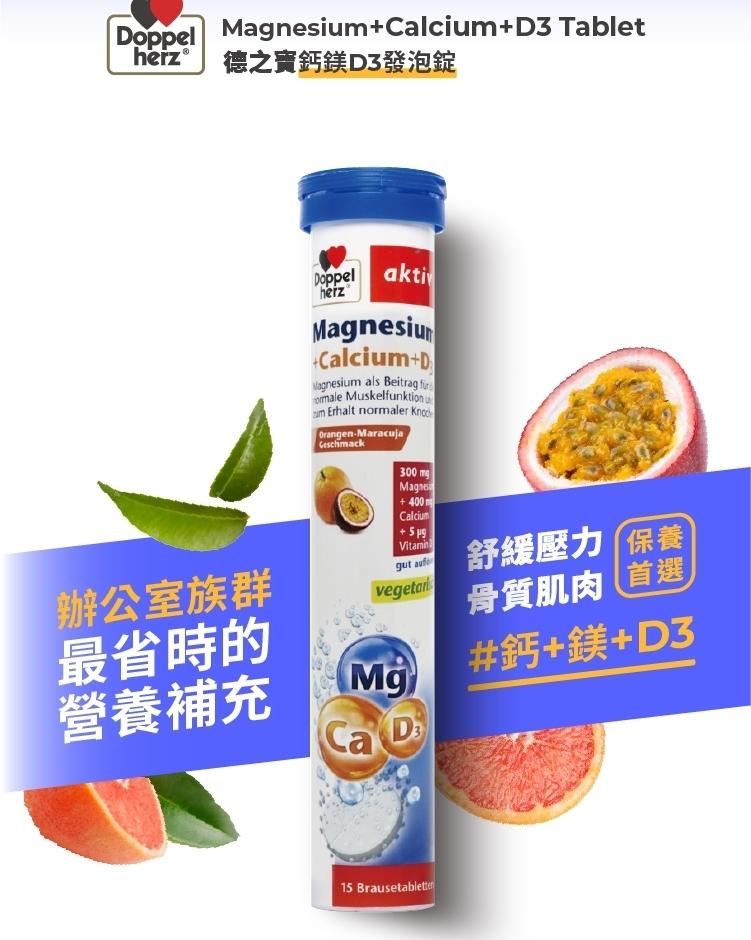 德之寶鈣鎂D3發泡錠，辦公室族群，最省時的，營養補充，Magnesium als Beitrag für，舒緩壓力 保養，骨質肌肉首選，#鈣+鎂+D3。