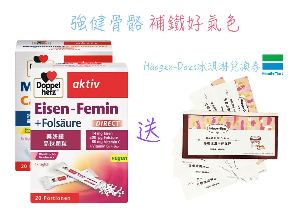 1x tägl，強健骨骼 補鐵好氣色，+Folsäure，美妍鐵，晶球顆粒，1x täglich，300 µg Folsäure，卡門ven-Femin，Häagen-Dazs冰淇淋兌換券，美聯禮券:Häagen-Dors，商品禮券 Gift Cer