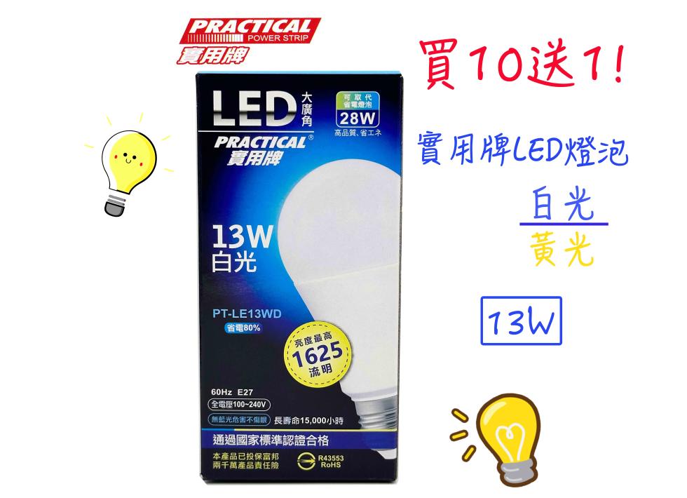 實用牌，省電80%，可取代， 省電燈泡，高品質､省工之，亮度最高，通過國家標準認證合格，本產品已投保富邦，兩千萬產品責任險，(全電壓100~240V，無藍光危害不傷眼長壽命15,000小時，買10送1!實用牌LED燈泡。