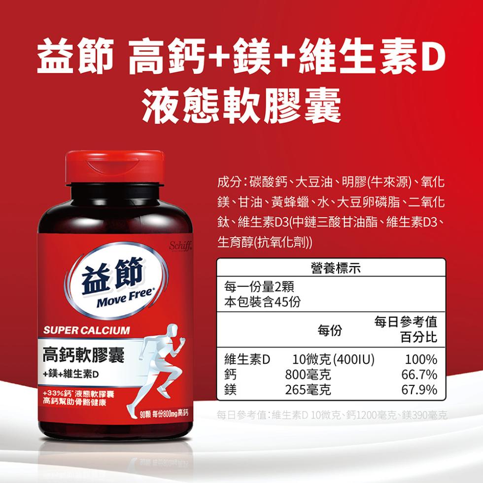 益節 高鈣+鎂+維生素D，液態軟膠囊，成分:碳酸鈣、大豆油、明膠(牛來源)、氧化，鎂、甘油、黃蜂蠟、水、大豆卵磷脂、二氧化，鈦、維生素D3(中鏈三酸甘油酯、維生素D3、生育醇(抗氧化劑))，營養標示，每一份量2顆，本包裝含45份，高鈣軟膠囊，每日參考