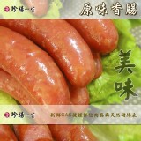 【珍腸一生】原味香腸 (5條)/包