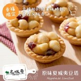 【名坂奇】原味夏威夷豆塔 (35克/顆，共12入)