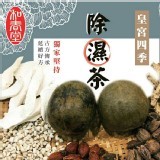 【和春堂】皇宮四季除濕茶（加強版）