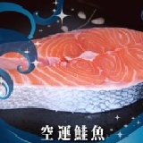 空運鮭魚！生魚片等級！鮭魚切片400g+/-20g 特價：$200