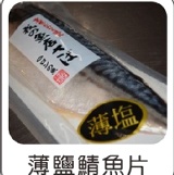 日本薄鹽鯖魚片 180g 特價：$75