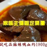 麻辣鴨血 小辣口味 約1000g 約3-4人份