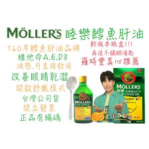 【MOLLERS睦樂】羅時豐推薦 好禮多重送 睦樂北極鱈魚肝油 檸檬風味 無魚腥味